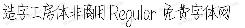 造字工房体非商用 Regular字体转换